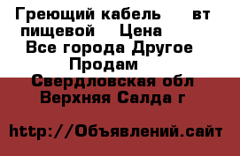 Греющий кабель- 10 вт (пищевой) › Цена ­ 100 - Все города Другое » Продам   . Свердловская обл.,Верхняя Салда г.